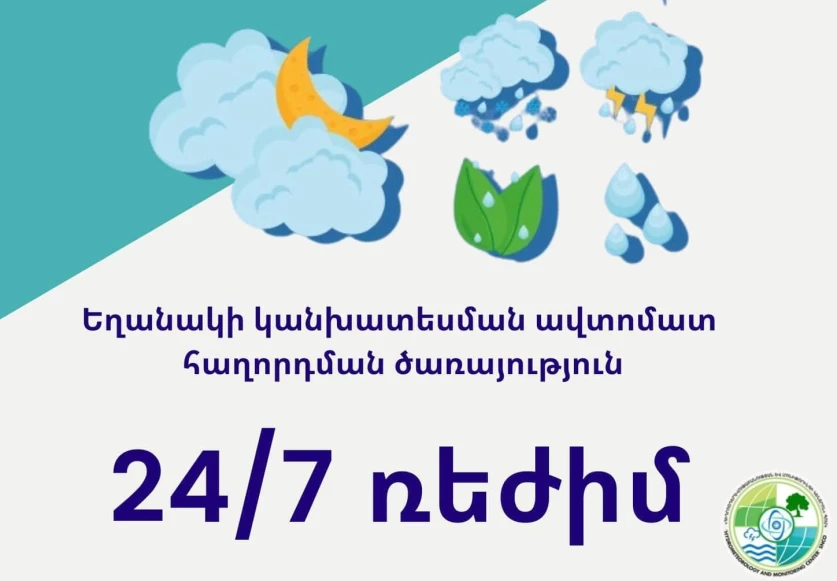 Այսուհետ ՀՀ-ում եղանակի, սպասվող վտանգավոր երևույթների մասին կարող եք իմանալ զանգահարելով կարճ հեռախոսահամարի