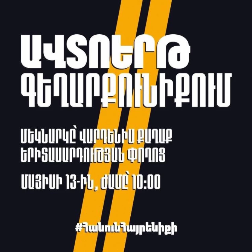 Ավտոերթ Գեղարքունիքում՝ ի աջակցություն «Տավուշը հանուն հայրենիքի» շարժմանը