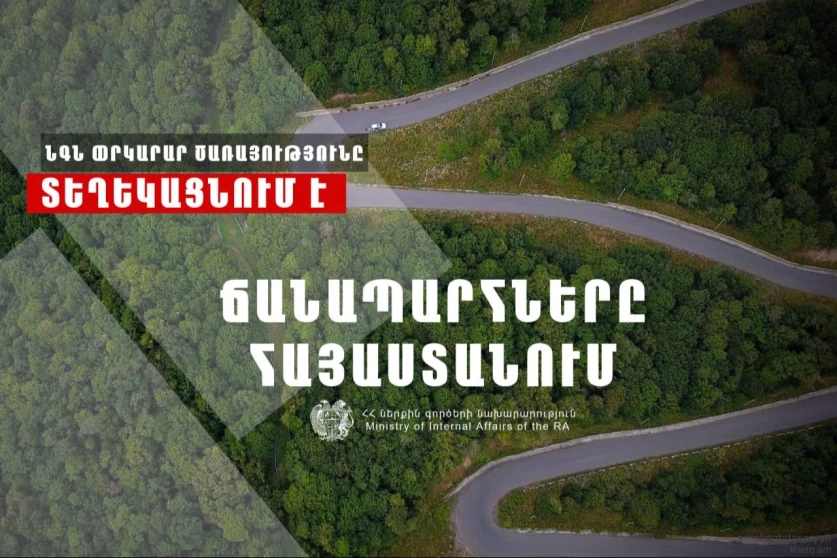 Ճանապարհների հասանելիությունը՝ Հայաստանում