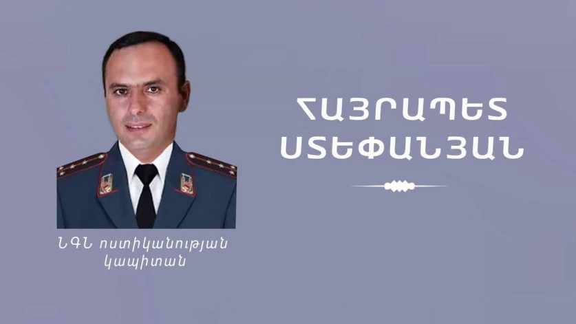 Արմավիրի մարզում կրակոցների հետևանքով զոհվել է ոստիկանության կապիտան Հայրապետ Ստեփանյանը