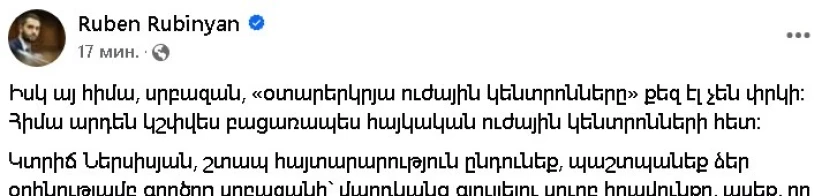 Հիմա, սրբազան, «օտարերկրյա ուժային կենտրոնները» քեզ էլ չեն փրկի․ Ռուբինյան