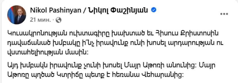 Վարչապետ Նիկոլ Փաշինյանի հերթական գրառումը