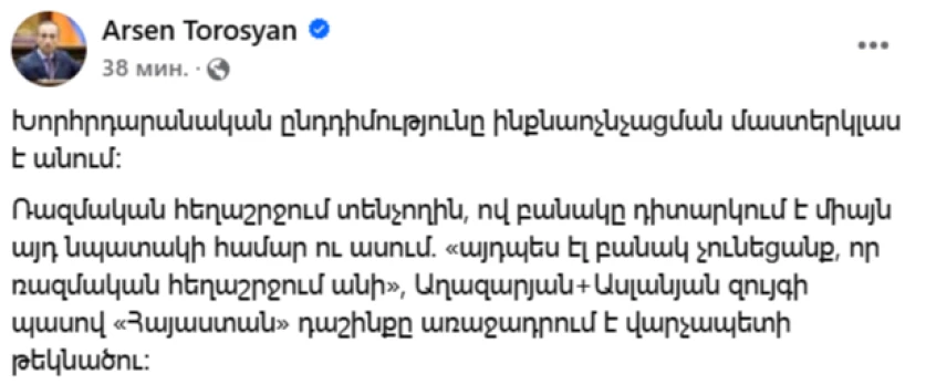 Խորհրդարանական ընդդիմությունն ինքնաոչնչացման մաստերկլաս է անում. Թորոսյան