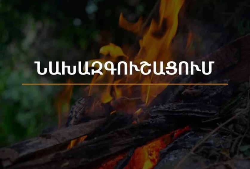 Սպասվում է բարձր ջերմային ֆոն. Շրջակա միջավայրի նախարարությունը զգուշացնում են