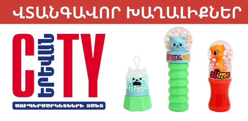 «Սիթի» ՍՊԸ -ի սուպերմարկետներում հայտնաբերվել են վտանգավոր խաղալիքներ
