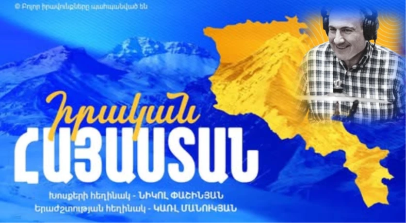 Վայելեք «Իրական Հայաստան․ Հայաստանի Հանրապետություն» երգը, կենդանի կկատարենք. Փաշինյան