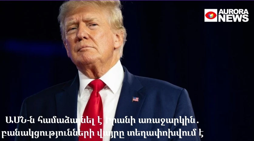 ԱՄՆ-ն համաձայնել է Իրանի առաջարկին․ բանակցությունների վայրը տեղափոխվում է