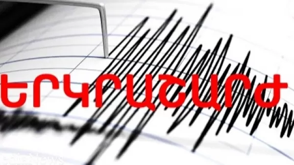 Այսօր նույնպես երկրաշարժ է գրանցվել. այն զգացվել է Շողակաթ համայնքում` 2-3 բալ ուժգնությամբ 