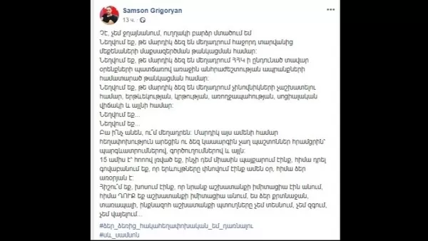 «Նեղվում եք, թե մարդիկ ձեզ են մեղադրու՞մ. ինչի դեմ միասին պայքարում էինք, հիմա դրել գովաբանում եք». Սամսոն Գրիգորյան