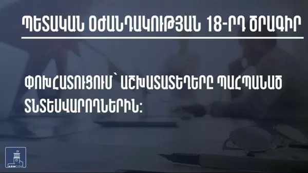 Ովքե՞ր են պետական օժանդակության 18-րդ ծրագրի շահառուները