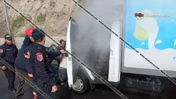ՏԵՍԱՆՅՈՒԹ․ Հրդեհ՝ «Աշտարակ կաթ» ընկերության բեռնատար «Գազել»-ում. կա տուժած