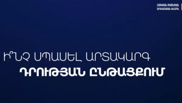 ՏԵՍԱՆՅՈՒԹ. Ի՞նչ սպասել արտակարգ դրության ընթացքում