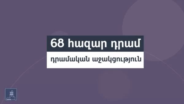 ՏԵՍԱՆՅՈՒԹ. 68․000 դրամ միանվագ աջակցություն. մեկնարկել է պետական օժանդակության 6-րդ միջոցառումը 