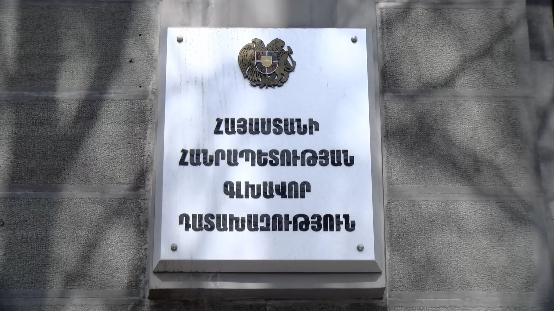 Պատճառվել է շուրջ 1.8 մլրդ դրամի վնաս․ դատախազը հանրային քրեական հետապնդում է հարուցել