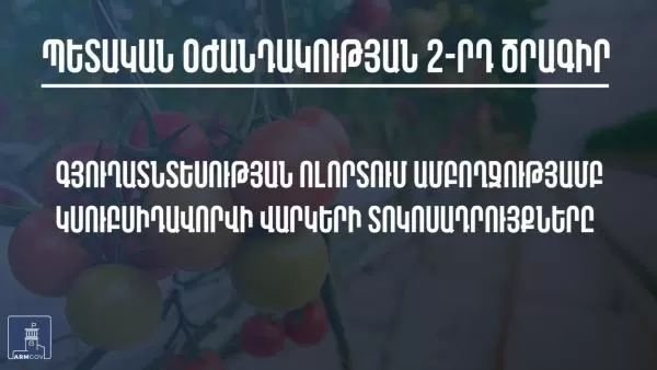 Գյուղատնտեսության ոլորտում վարկերի տոկոսադրույքներն ամբողջությամբ կսուբիսավորվեն. ՀՀ կառավարություն