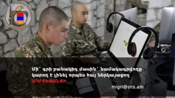 Մի՛ գրի բանակիդ մասին՝ նամակագրվողը կարող է լինել որպես հայ ներկայացող ադրբեջանցի․ԱԱԾ
