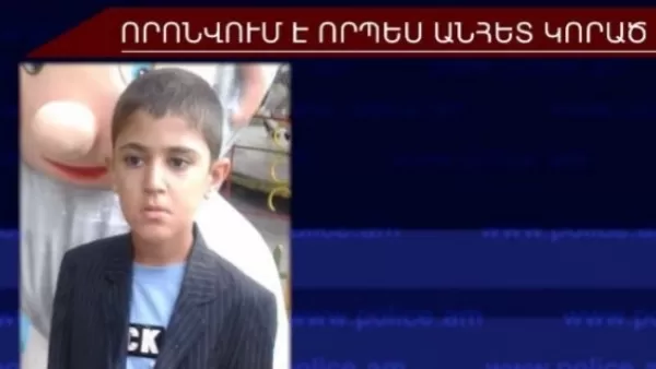 ՏԵՍԱՆՅՈՒԹ․ 12-ամյա տղան հայտնաբերվել է Նոր Խարբերդի տներից մեկի նկուղում