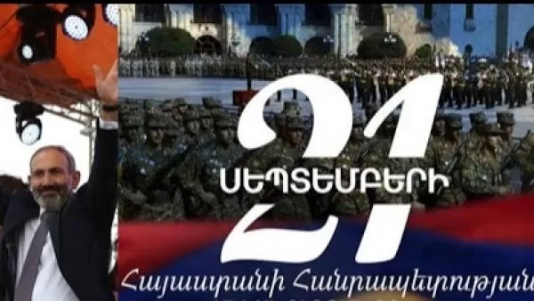 ՏԵՍԱՆՅՈՒԹ. Յուրահատուկ տոնակատարություն է սպասվում սեպտեմբերի 21-ին. Նիկոլ Փաշինյան 