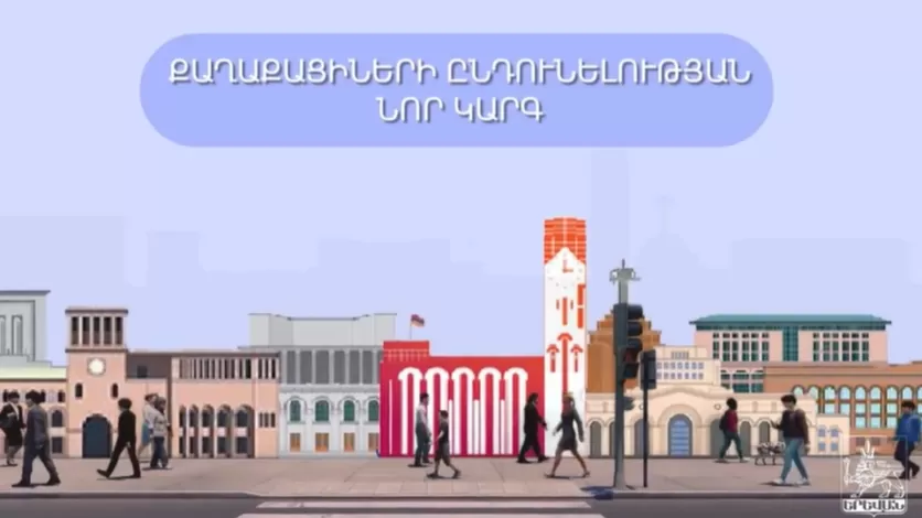 ՏԵՍԱՆՅՈՒԹ.  Քաղաքապետարանում քաղաքացիների ընդունելությունը կիրականացվի նոր կարգով