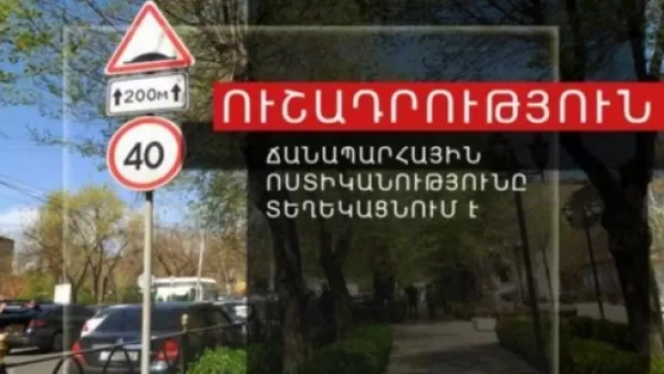 Ապրիլի 20-ին Իսահակյան-Թամանյան փողոցների խաչմերուկում երթևեկությունը կփոփոխվի