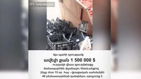 «Սպայկա»-ին պատկանող 1,5 մլն դոլարի գյուղմթերքը 15 օր ճանապարհին մնալու պատճառով փչացել է