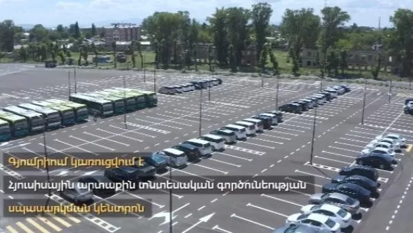 ՏԵՍԱՆՅՈՒԹ. Հյուսիսային արտաքին տնտեսական գործունեության սպասարկման կենտրոն Գյումրիում