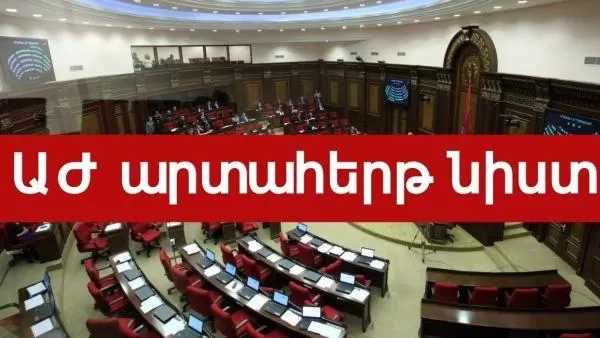 ՈՒՂԻՂ. ԱԺ-ն արտահերթ նիստ է անցկացնում