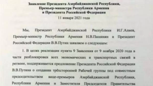  Հրապարակվել է Հայաստանի, Ռուսաստանի և Ադրբեջանի ղեկավարների եռակողմ հայտարարությունը. ոչ պաշտոնական 