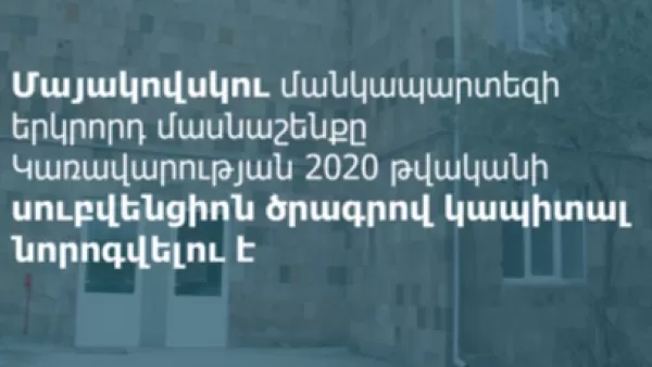 Կոտայքում լավ լուրերը հաջորդում են մեկը մյուսին. մարզպետը՝ մանկապարտեզի վերանորոգման մասին