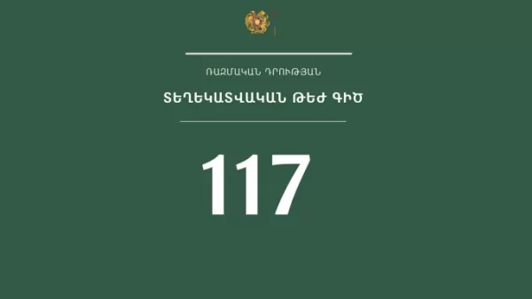 Ռազմական դրության պայմաններում 117 հեռախոսահամարով գործում է տեղեկատվական թեժ գիծ