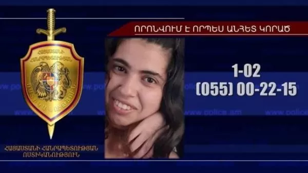 Անհետ կորած 24-ամյա Անահիտ Մեսրոպյանը հայտնաբերվել է