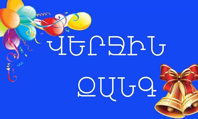 Վերջին զանգ. քանի՞ շրջանավարտ կա, և ո՞ր առարկաներից են պետական քննությունները