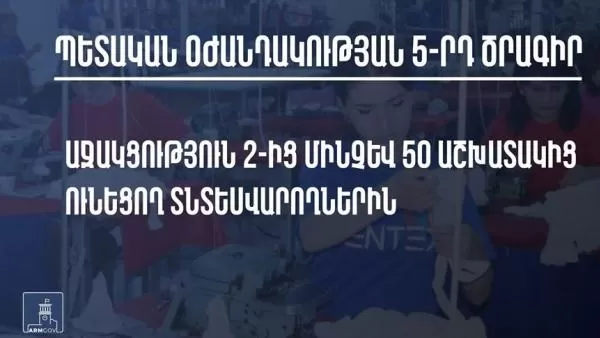 5-րդ միջոցառման դիմումների ներկայացման վերջնաժամկետը մայիսի 10-ն է. ՊԵԿ