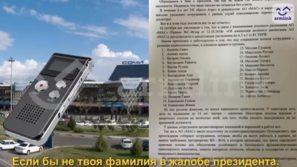 Ձայնագրություն է հայտնվել. ինչու են հեռացնում Սոչիի օդանավակայանի հայ աշխատակիցներին
