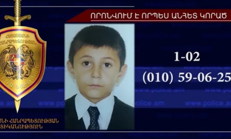 12-ամյա երեխան որոնվում է որպես անհետ կորած