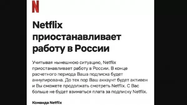 Netflix-ը պաշտոնապես հայտնել է ՌԴ-ում աշխատանքը դադարեցնելու մասին